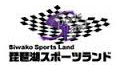琵琶湖スポーツランド
